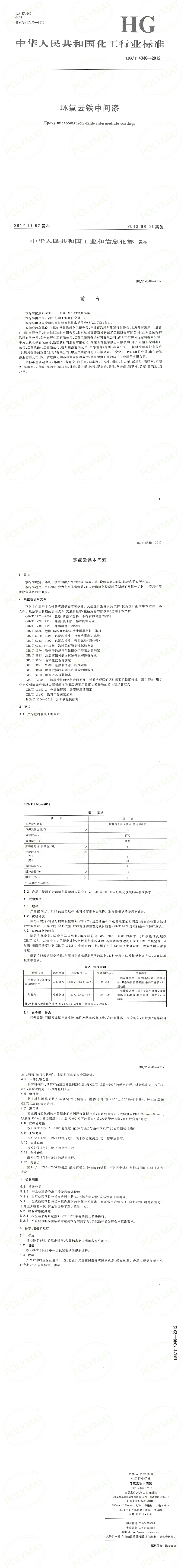 HGT 4340-2012 环氧云铁中间漆.png